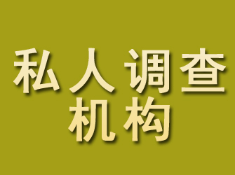 朝阳区私人调查机构